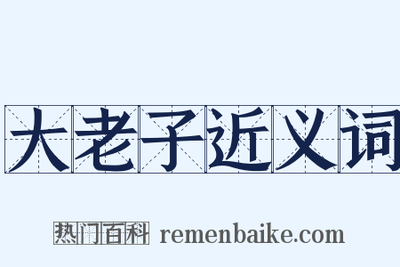 大老子近义词是什么意思的图片